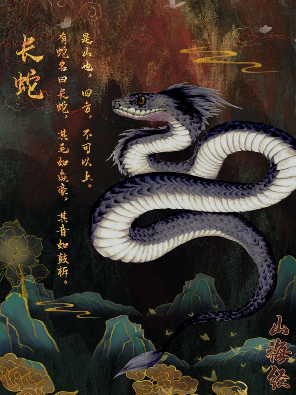 东方神话|山海经|北山经|长蛇 78原文| 北二百八十里,曰大咸之山,无