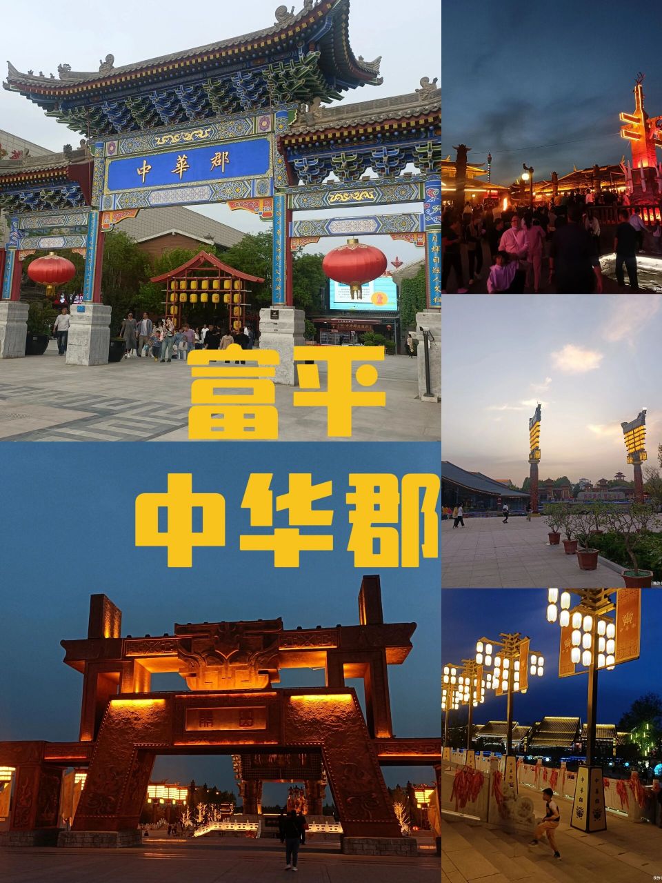 富平中华郡攻略!