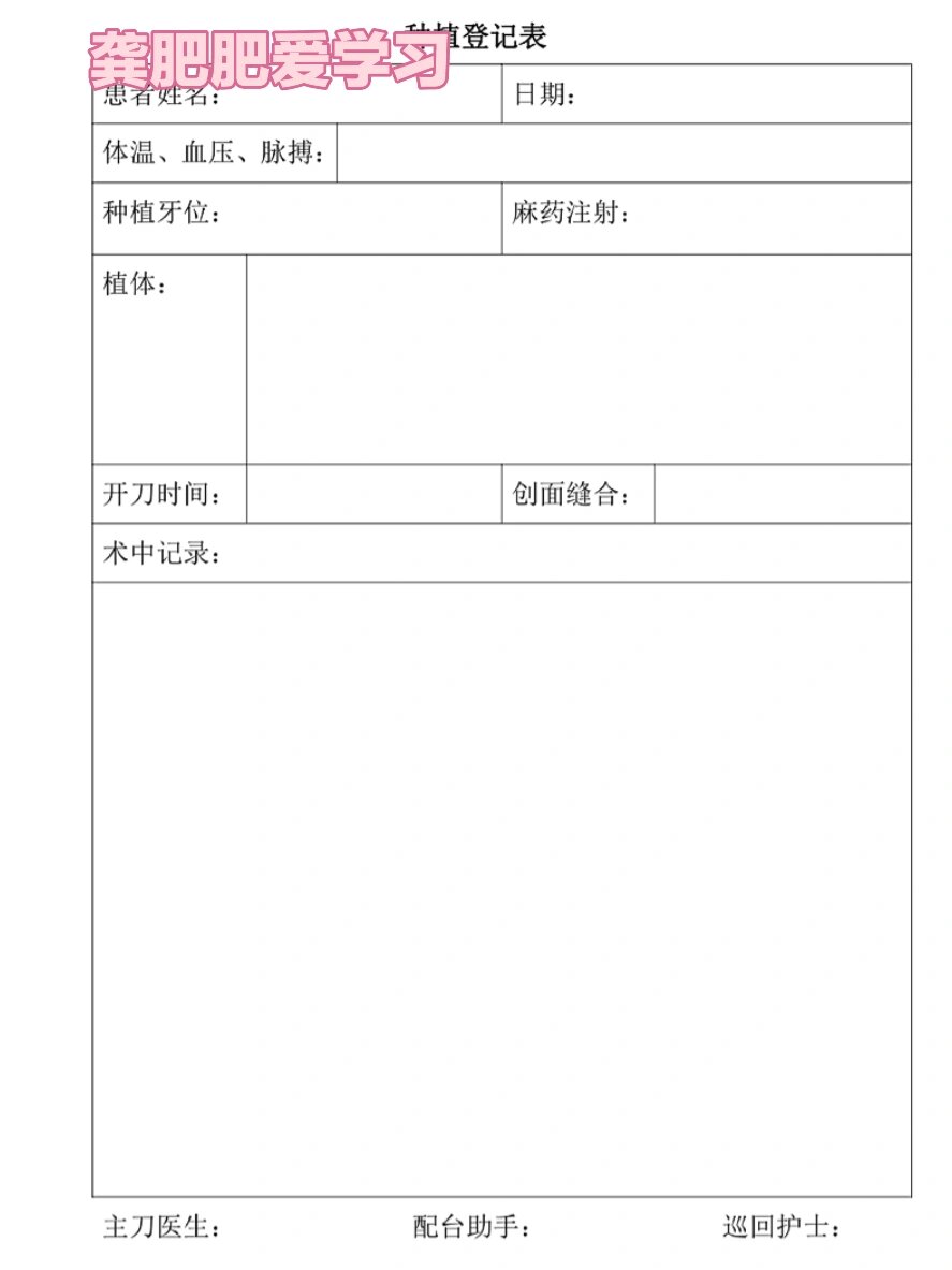 口腔种植手术登记表