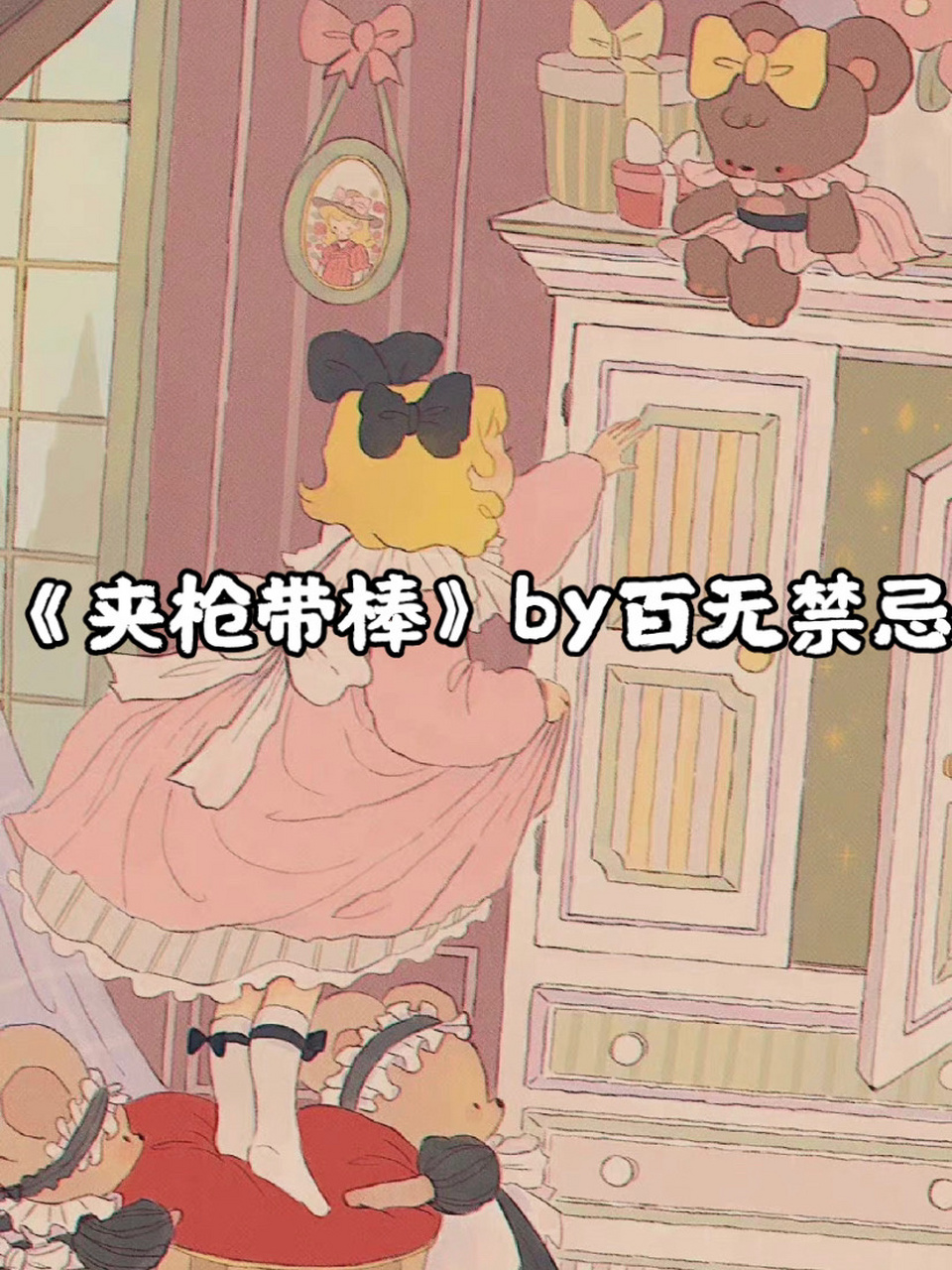 推文《夹枪带棒》by百无j忌 舒明明和黎远阳结婚三年,婚后生活平平