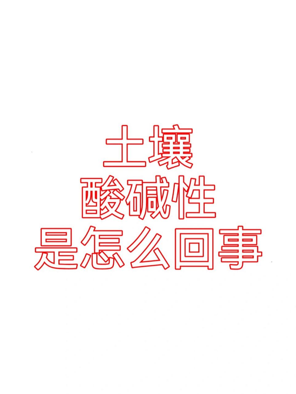 判断土壤酸碱度 盆栽的配土成分通常比较复杂,建议搞清楚酸碱性,像