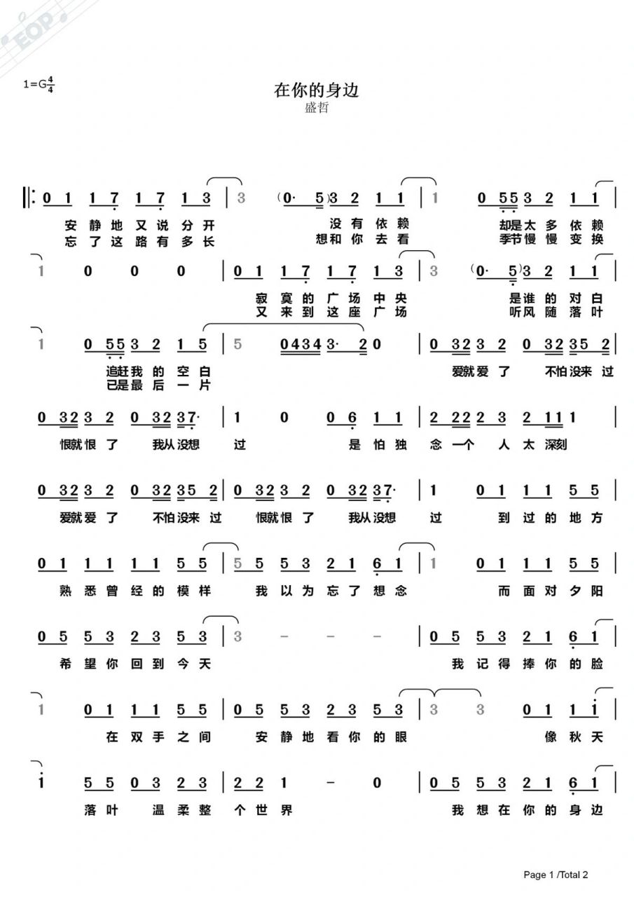 《在你的身边》盛哲 简谱完整版