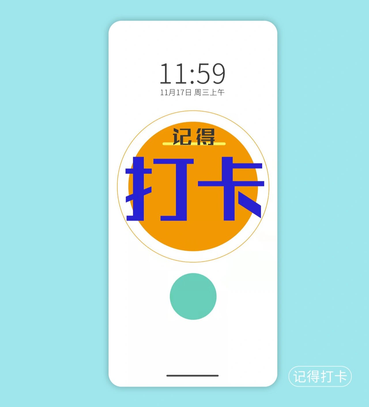 "记得打卡"手机壁纸
