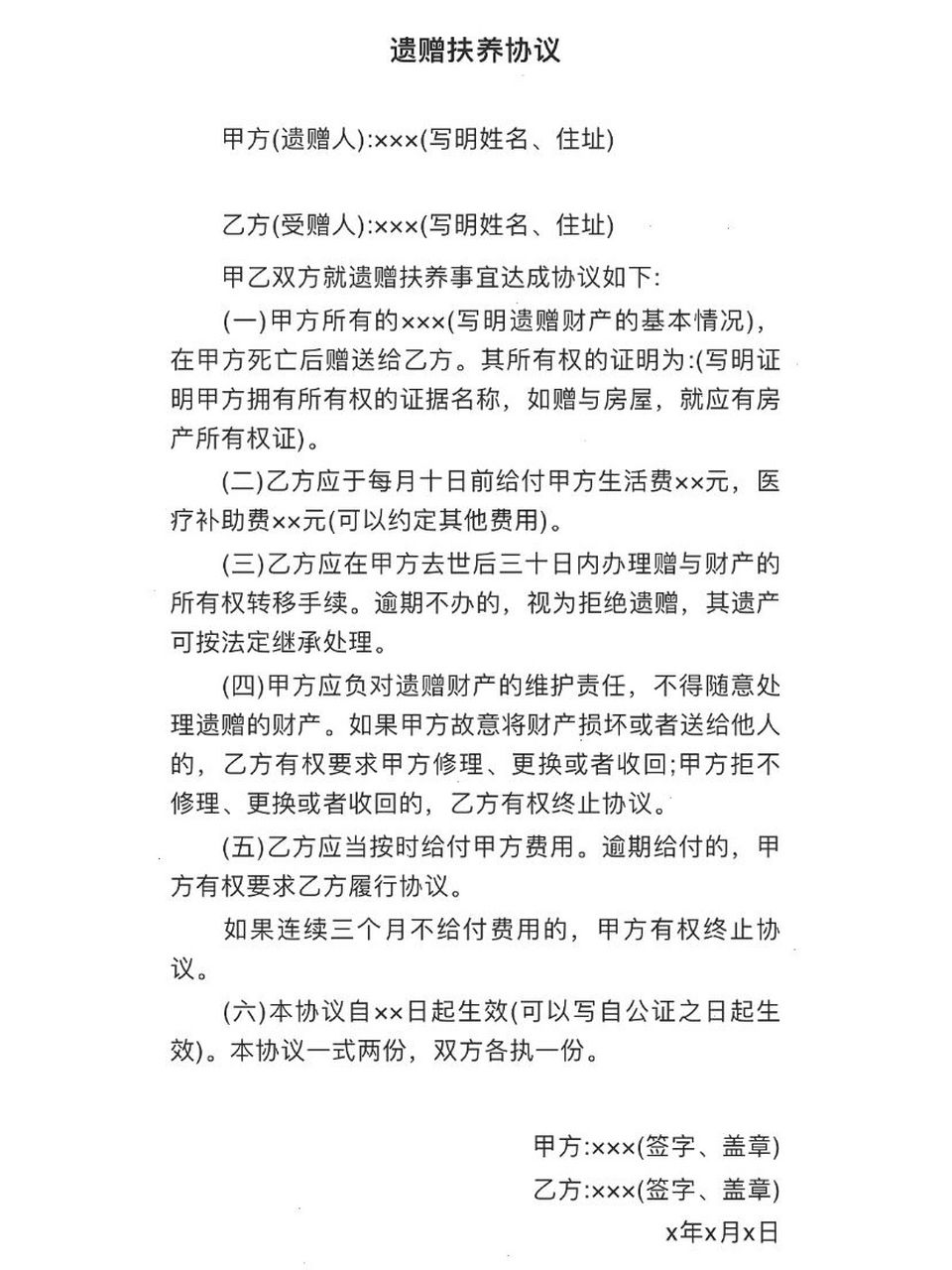 2022年最新遗赠扶养协议模版～ 91 遗赠扶养协议是指受扶养人(即