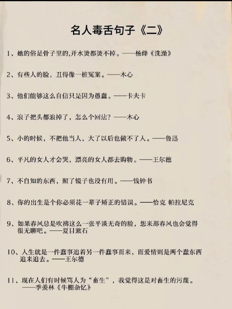 名人毒舌句子 #书摘# #毒舌##名人语录# #每日书摘