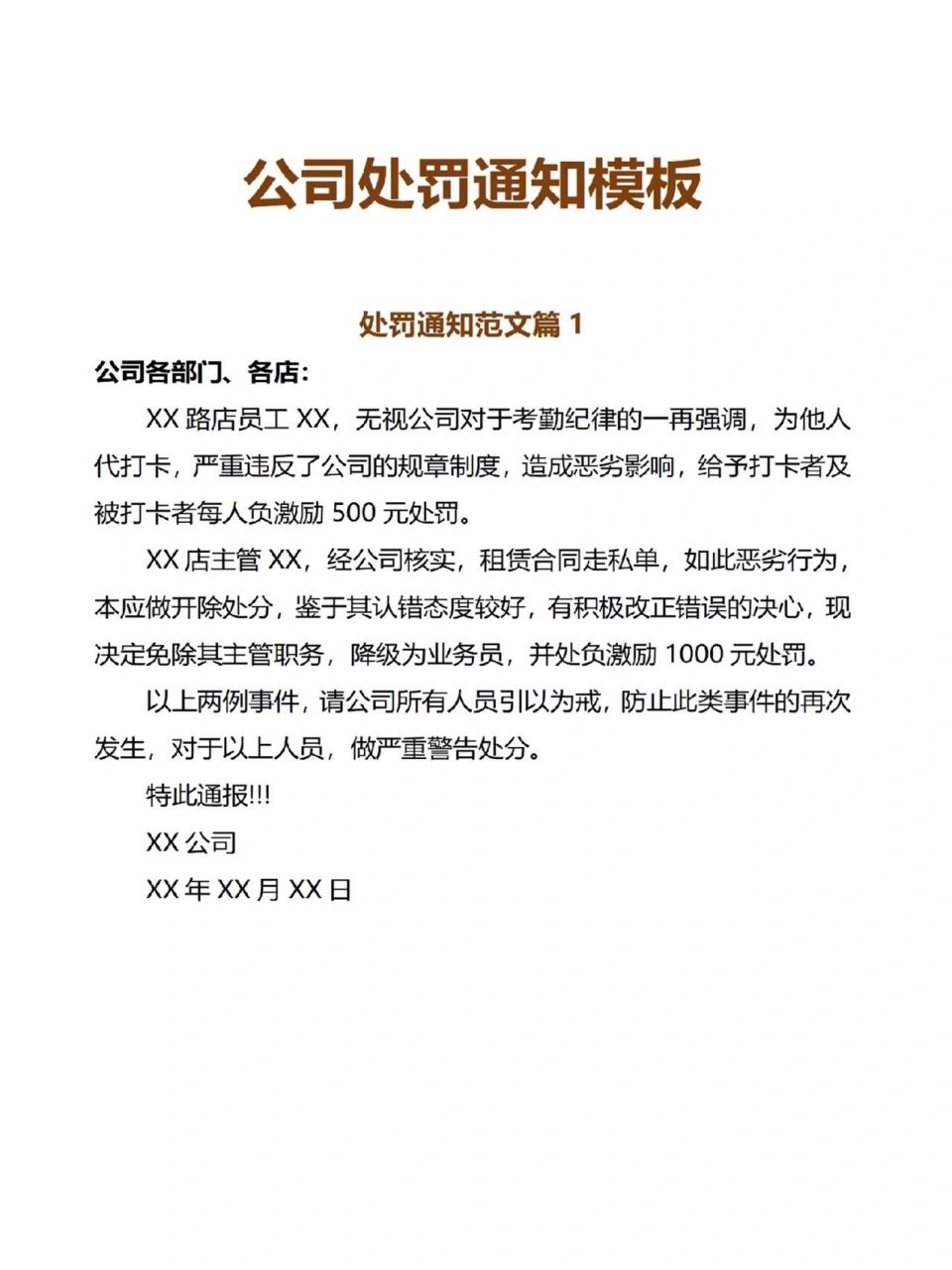 公司处罚通知模板 公司处罚通知模板