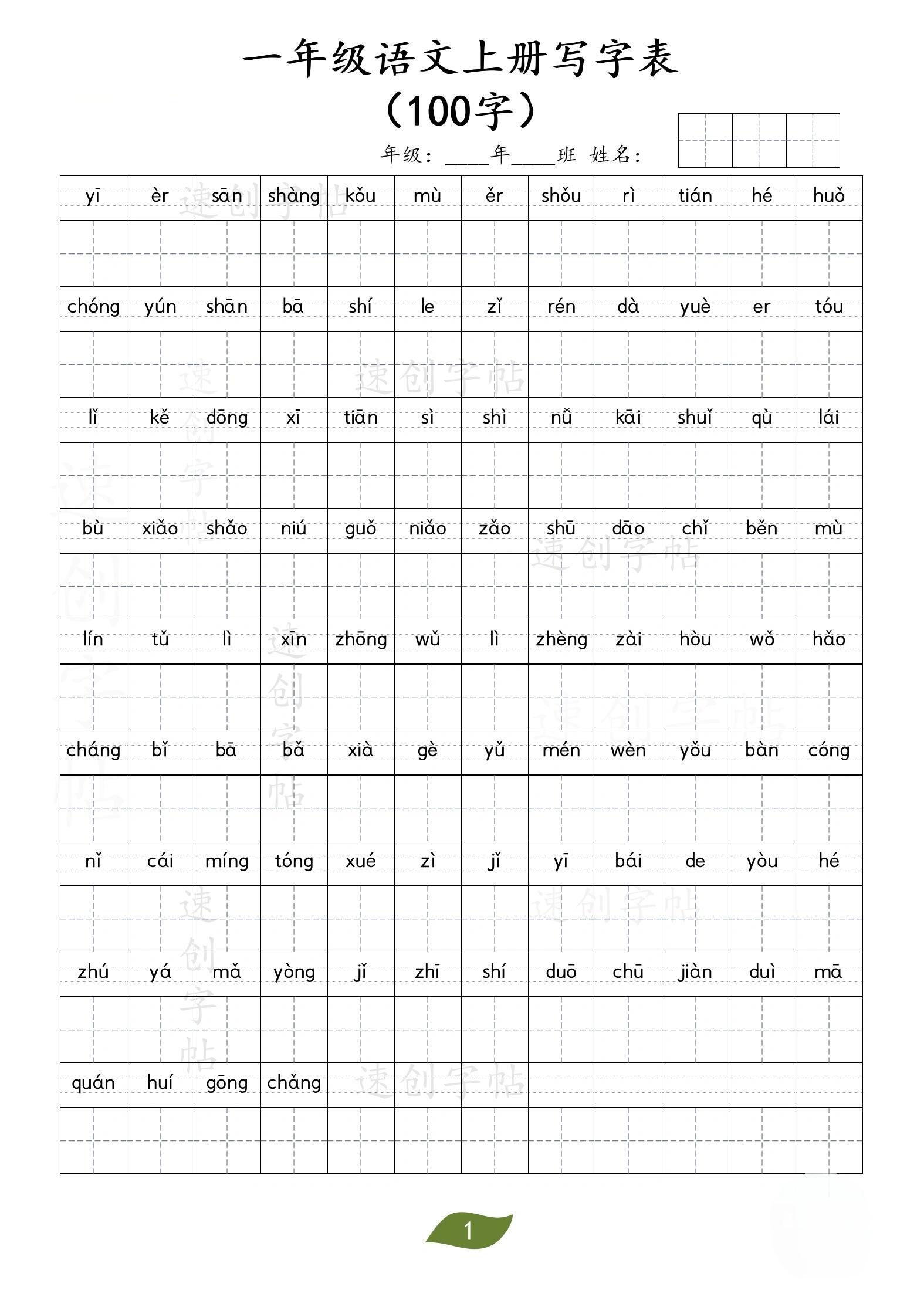 人教版一年级语文上册写字表 可打印