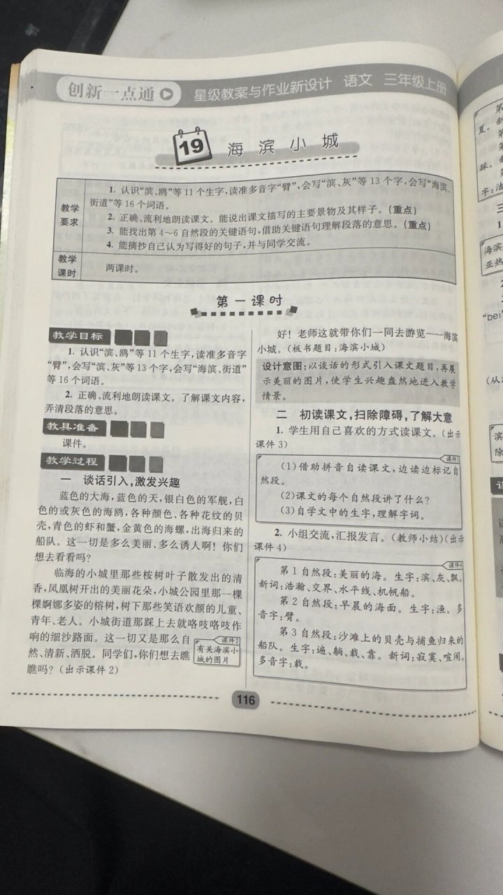 三上19《海滨小城》教案