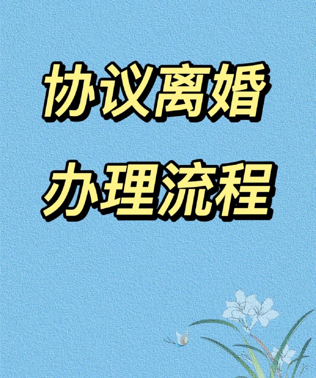 民政局办离婚图片