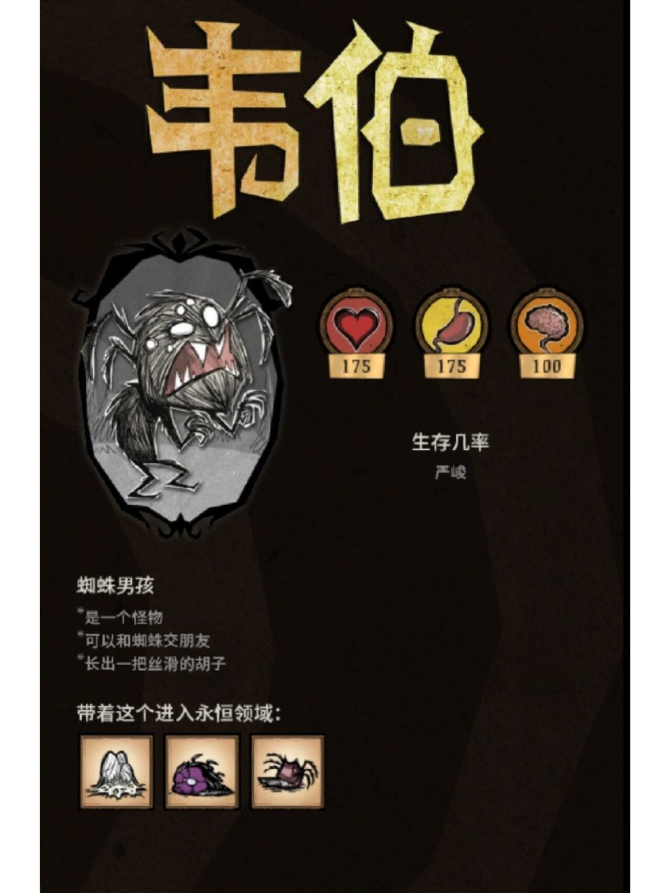 饥荒人物介绍——韦伯 韦伯,蜘蛛人,可以和蜘蛛交朋友.