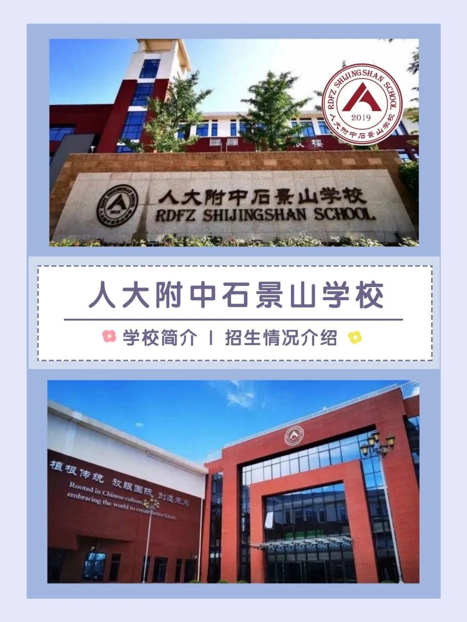 国际学校93人大附中石景山学校 【93人大附中石景山学校】 	 1