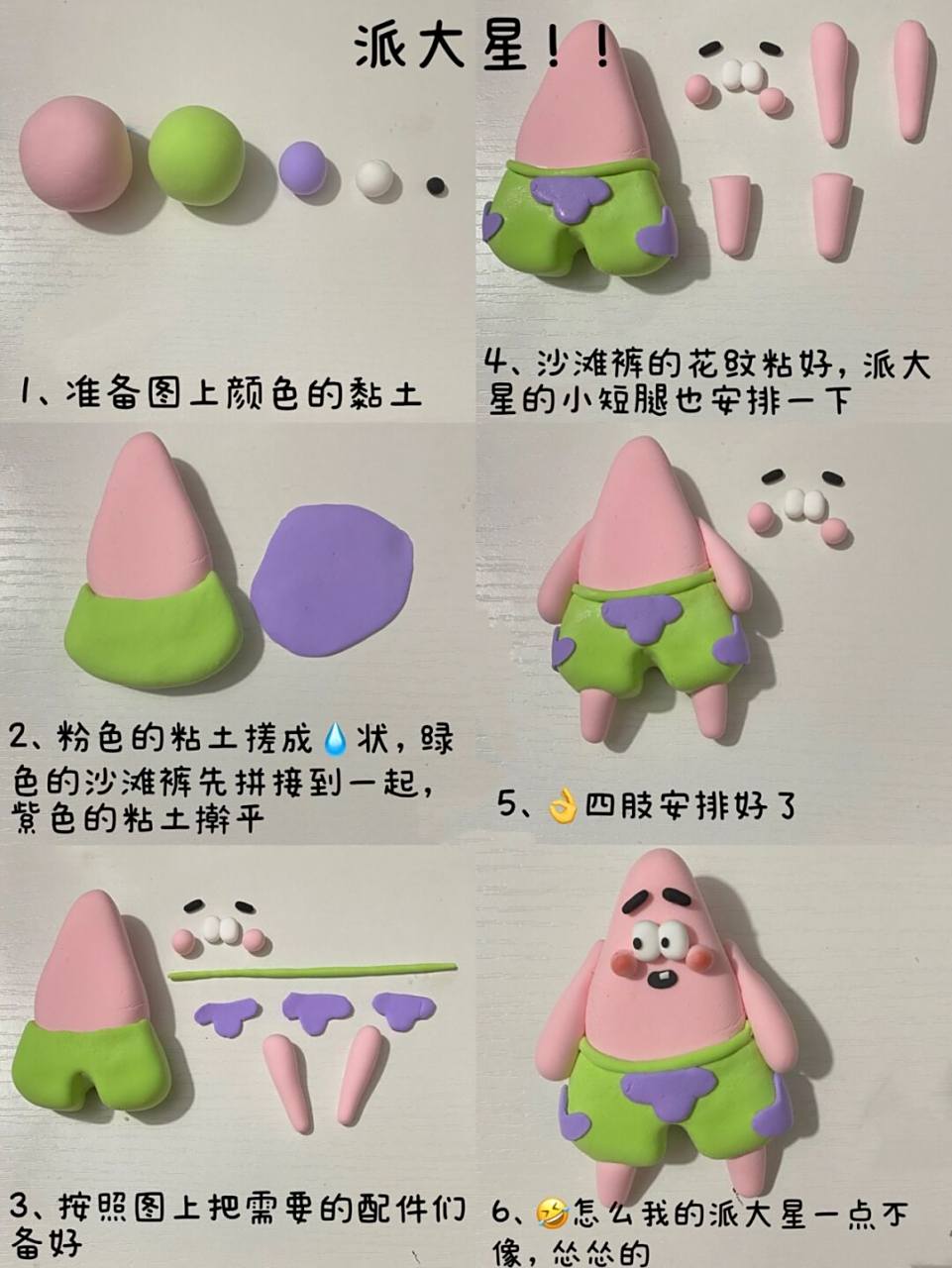 派大星轻黏土冰箱贴教程 以前高中的时候书包上就挂着一只派大星[并不