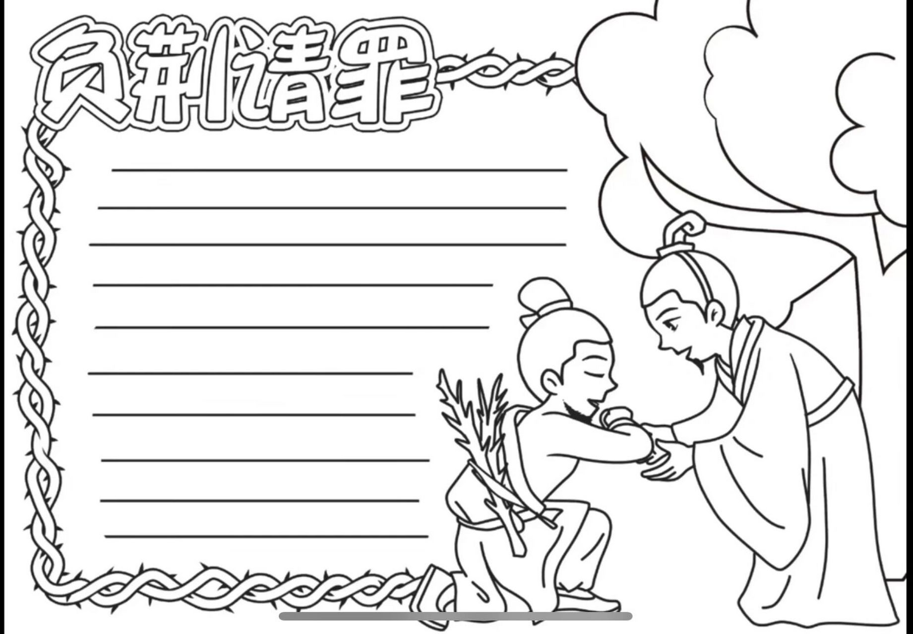 负荆请罪寓言成语故事手抄报简笔画线稿