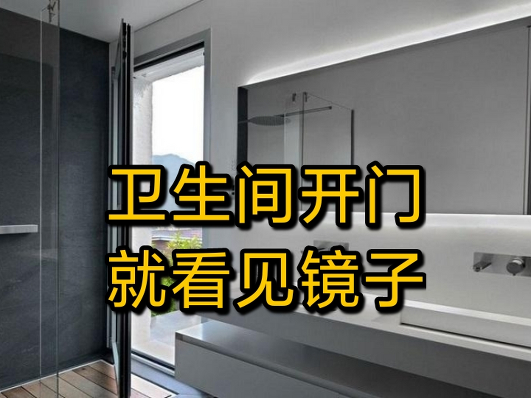 卫生间镜子对着门,你觉得如何?