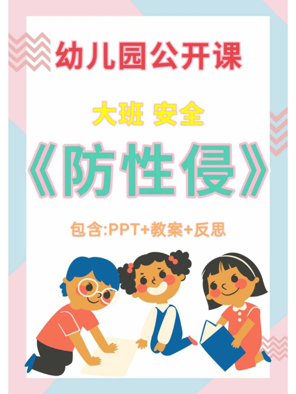 幼儿园大班安全公开课《防性侵》 今天给大家更新一节安全课程 ppt