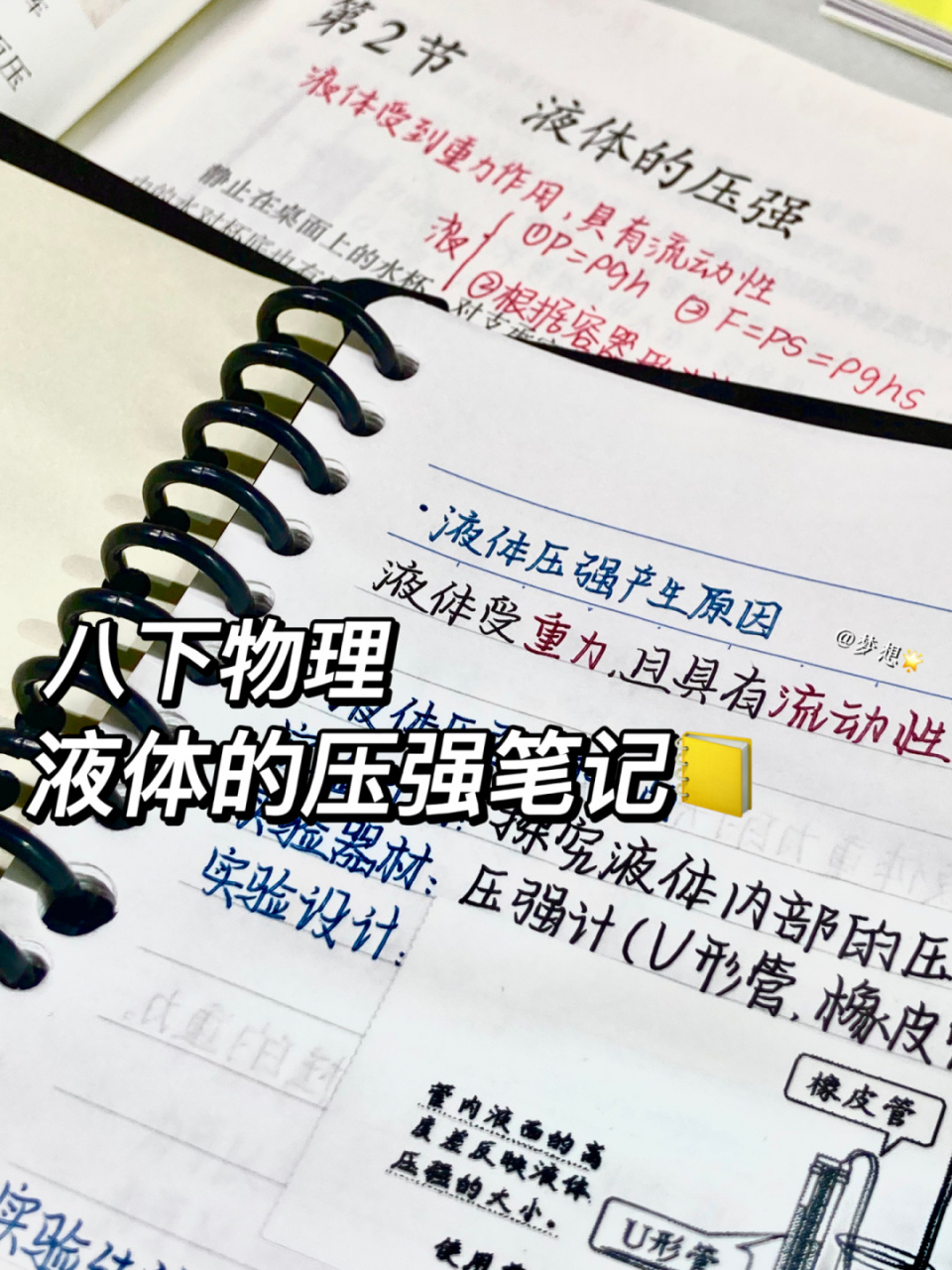八下物理7715|液体的压强笔记94 "永远二十赶朝暮,永远是少年"