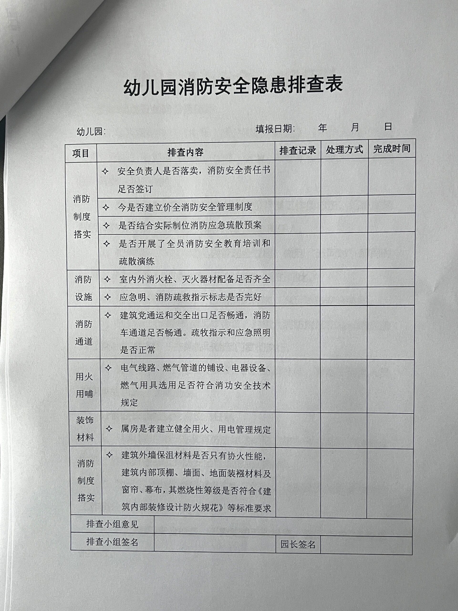 幼儿园消防安全排查报告