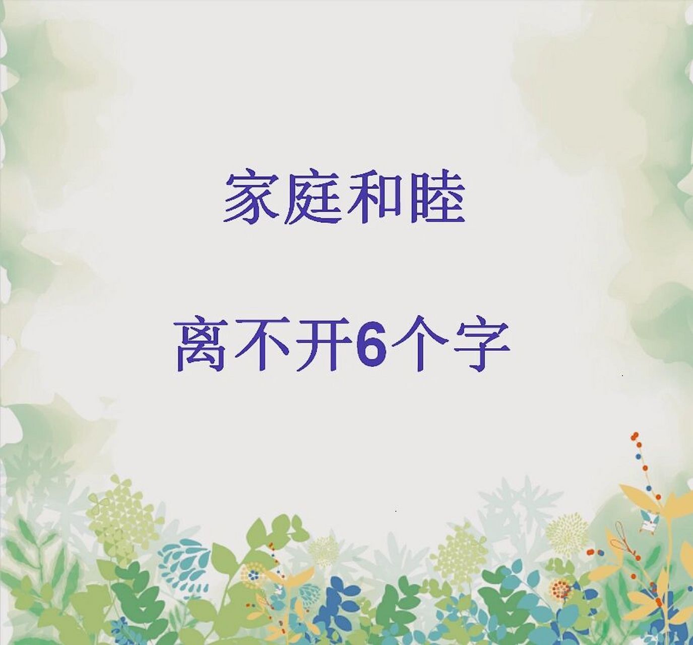 家庭和睦,离不开6个字 有人曾说过: "家,是唯一不需要理由就可以回去