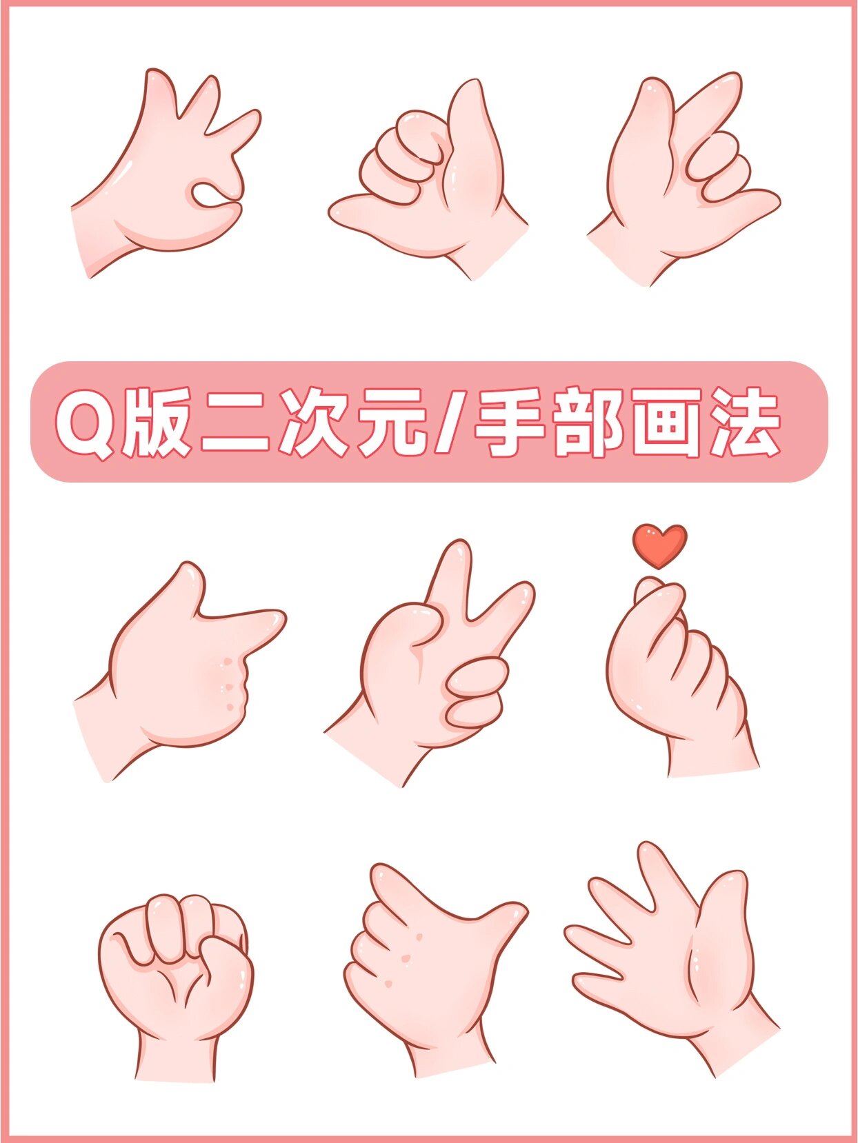 二次元|手手画法【手部素材