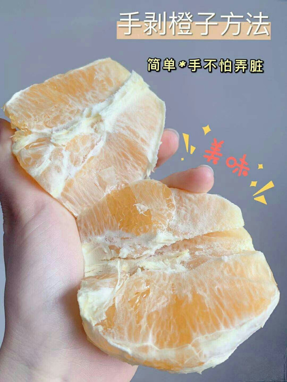 剥橙子简单方法75爱吃还在担心弄脏手吗71 现在就是吃橙子92的