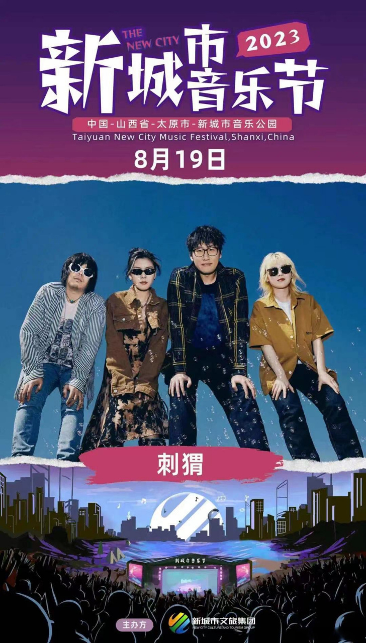 028月19日,太原,新城市音乐节,现场见咯!