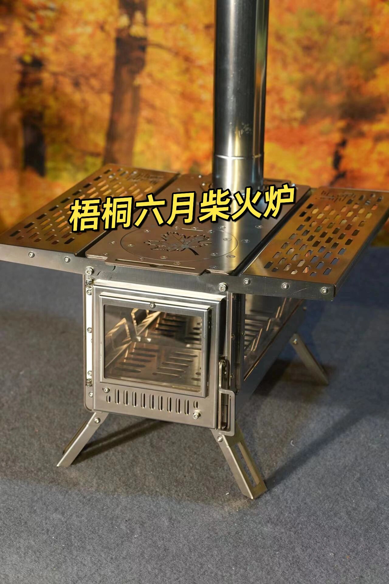 梧桐"六月"新款小型柴火炉户外露营好产品