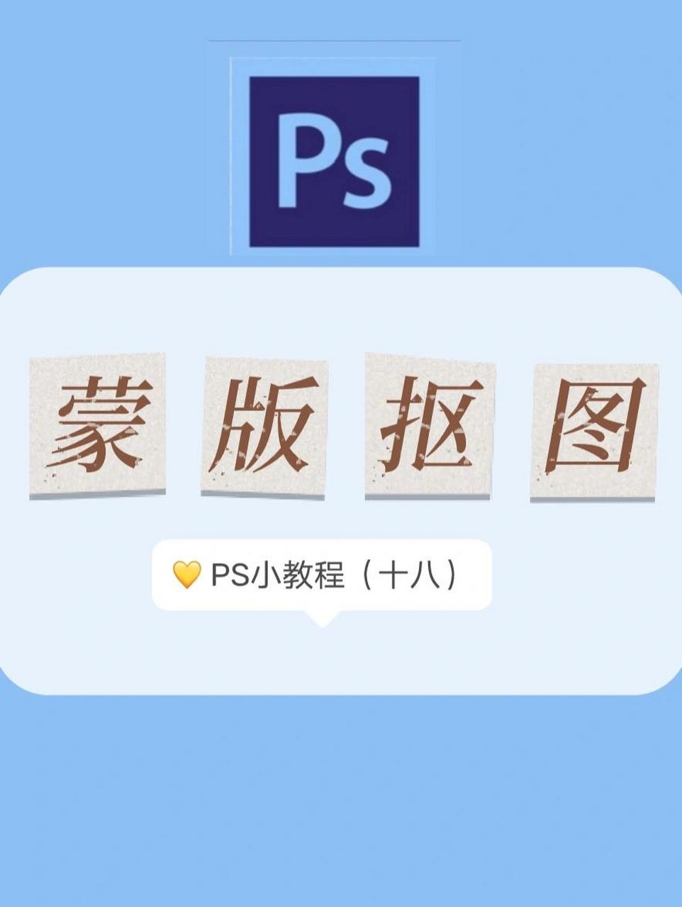 ps教程(十八)|99蒙版抠图93 蒙版抠图99 166ctrl77a全选