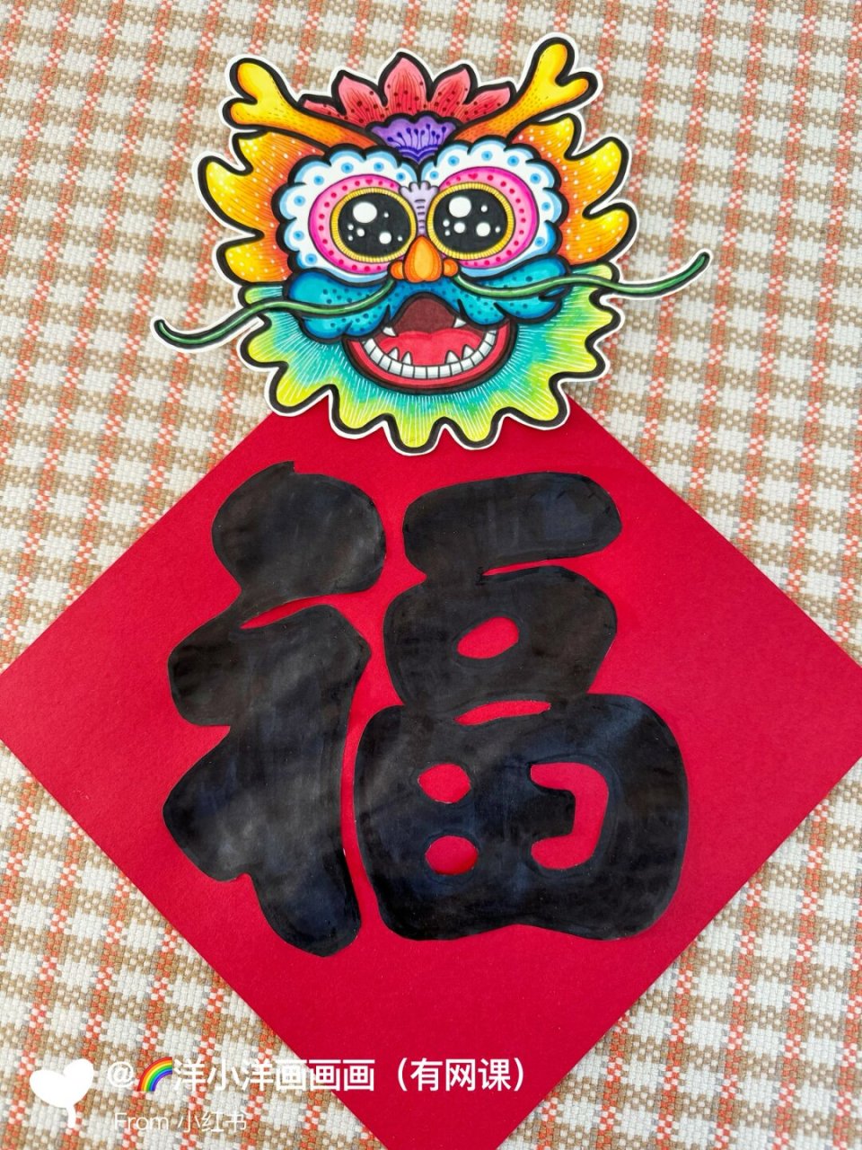 龙年决定做一个龙头福字吧,可以贴在美美的贴在门上啦[庆祝] 龙头和