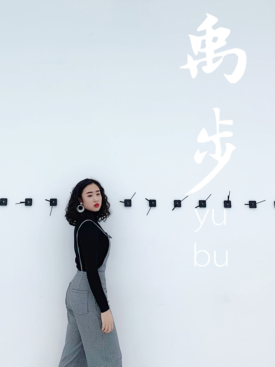 上海双年展-禹步.即使前进1步后退2步也要前进呀!