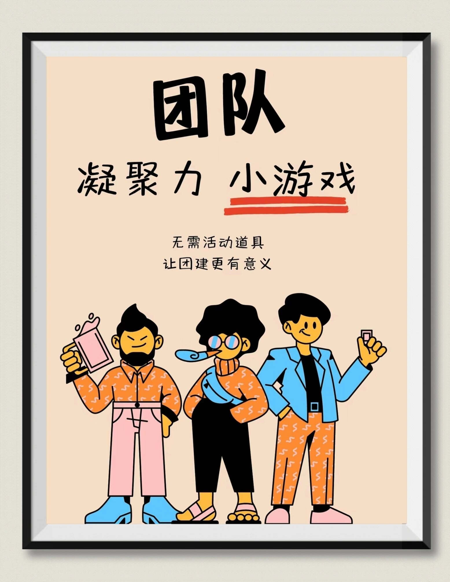 今天我给大家分享-些无需道具的团建/派对/轰趴/聚会等破冰小游戏觉