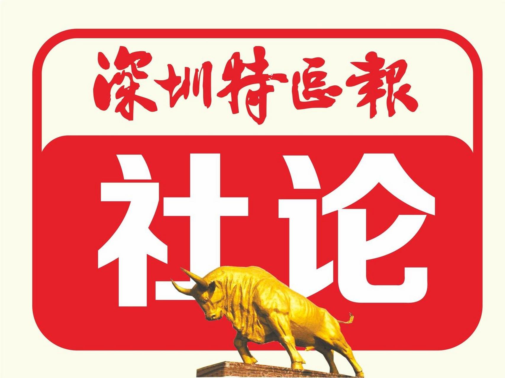 深圳两会时间 【勠力同心谋高质量发展 踔厉奋发谱现代化新篇——热烈