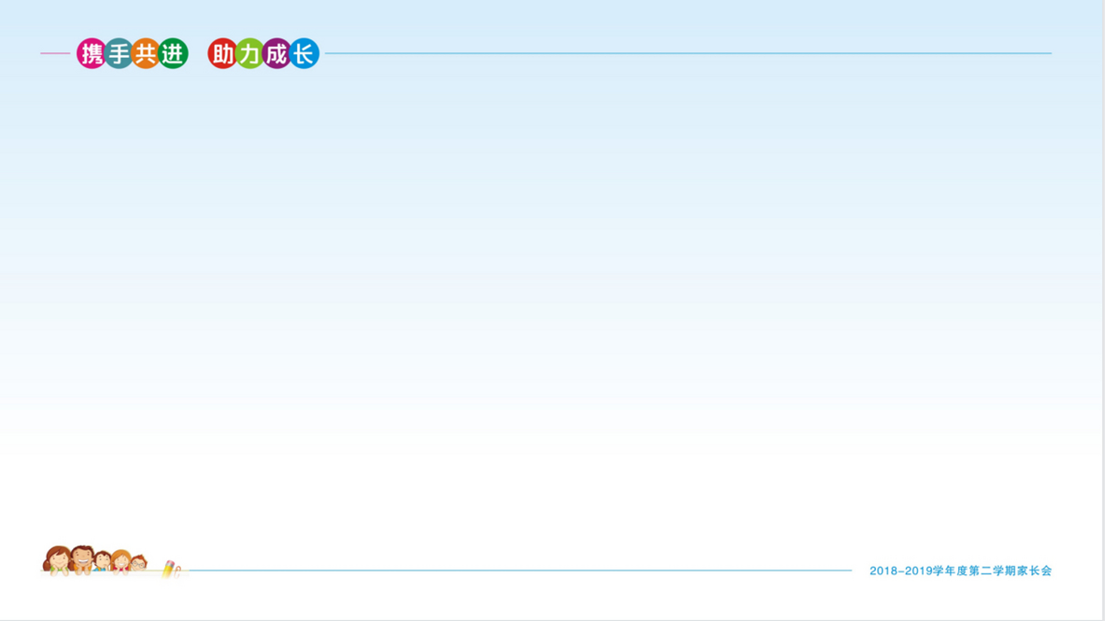 家长会主题及ppt背景图片 家长会主题及ppt背景图片
