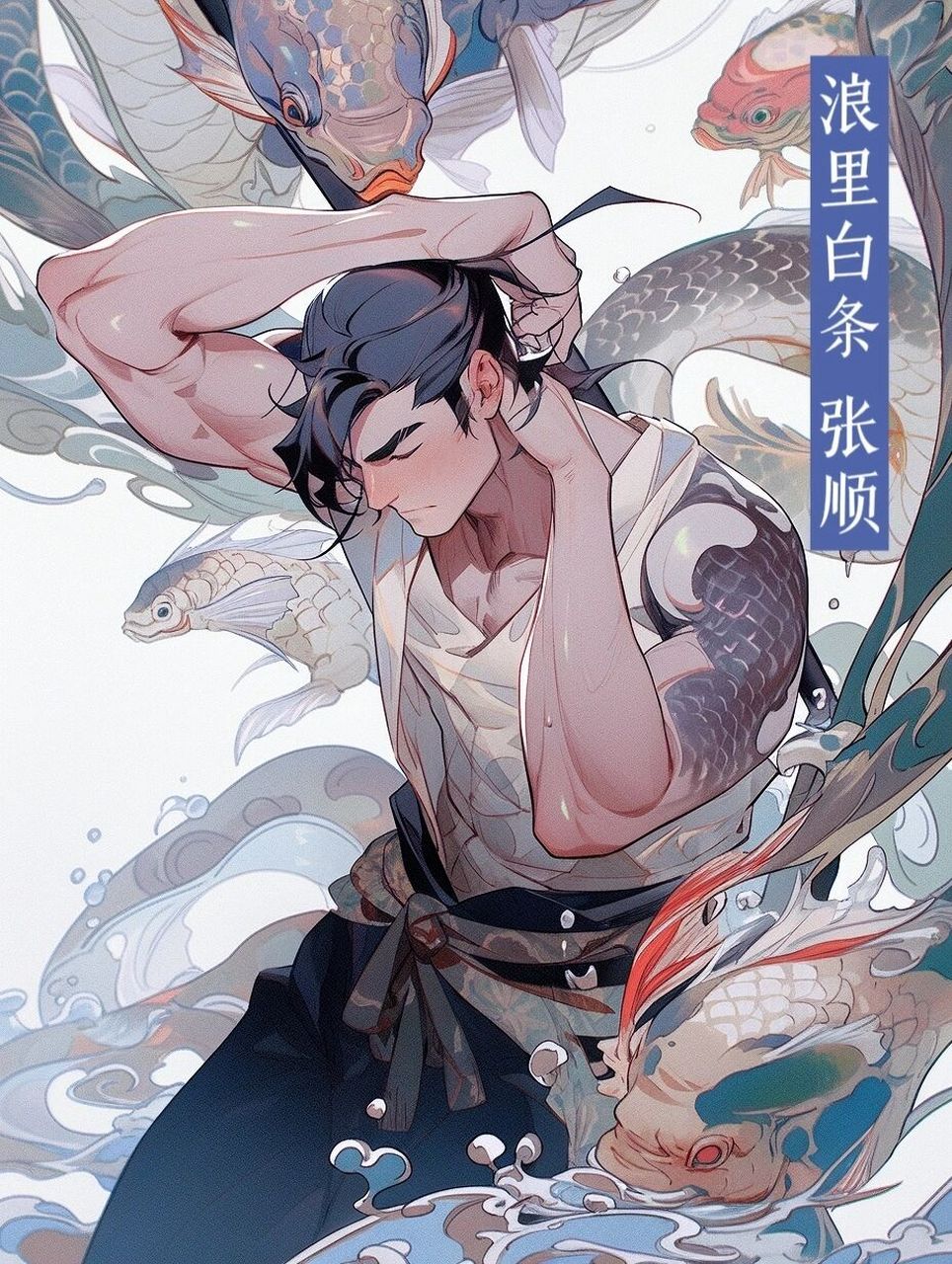 ai版水浒108将 | 浪里白条张顺  万里长江东到海,内中一个雄夫,面如傅