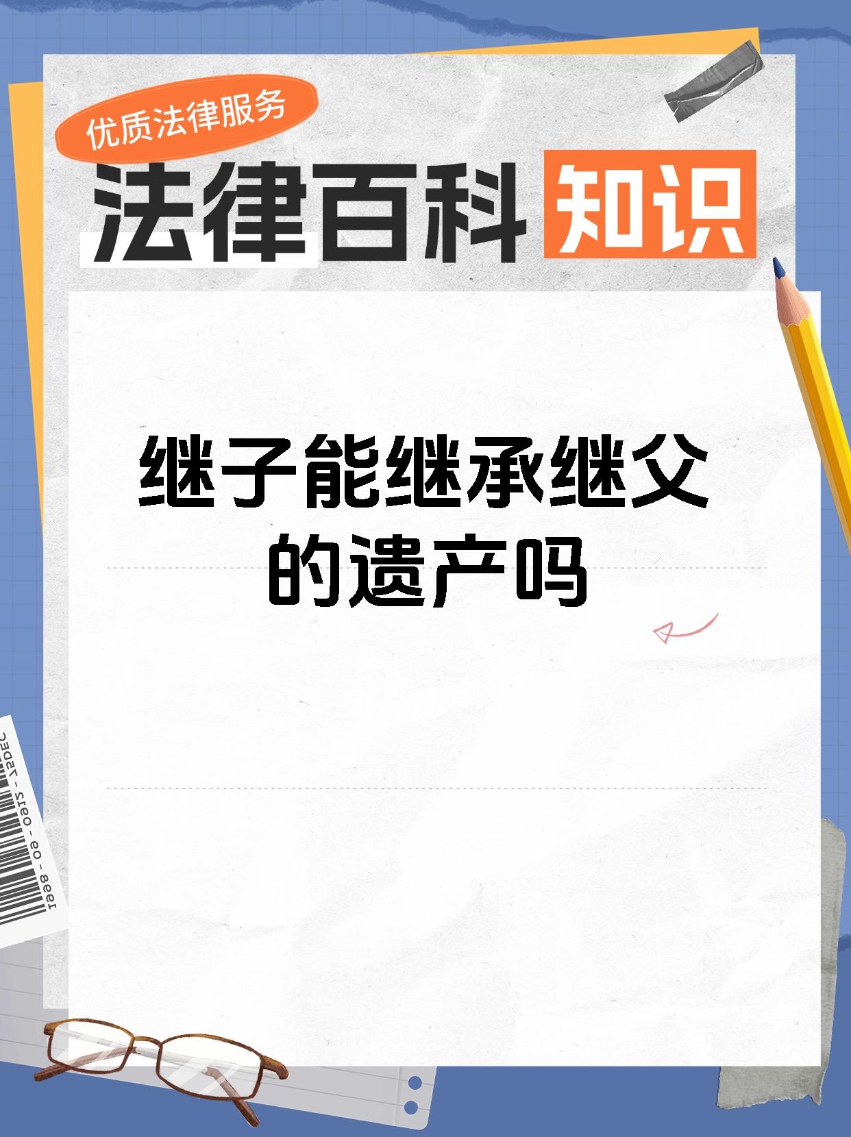 1.如果继子与继父之间形成了抚养关系,那么继子有权继承继父的遗产