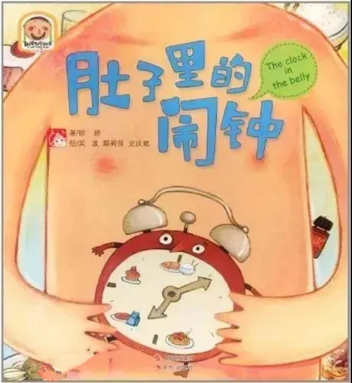 生活常识科普绘本《肚子里的闹钟》 生活常识绘本《肚子里的闹钟》