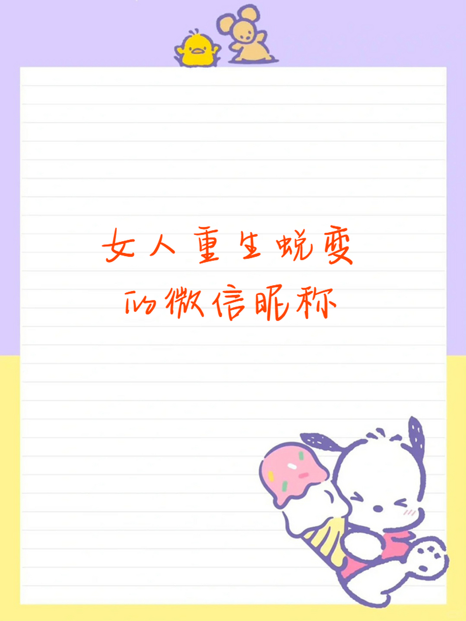 女人重生蜕变的微信昵称 小伙伴们,我来分享一波女人重生蜕变的微信