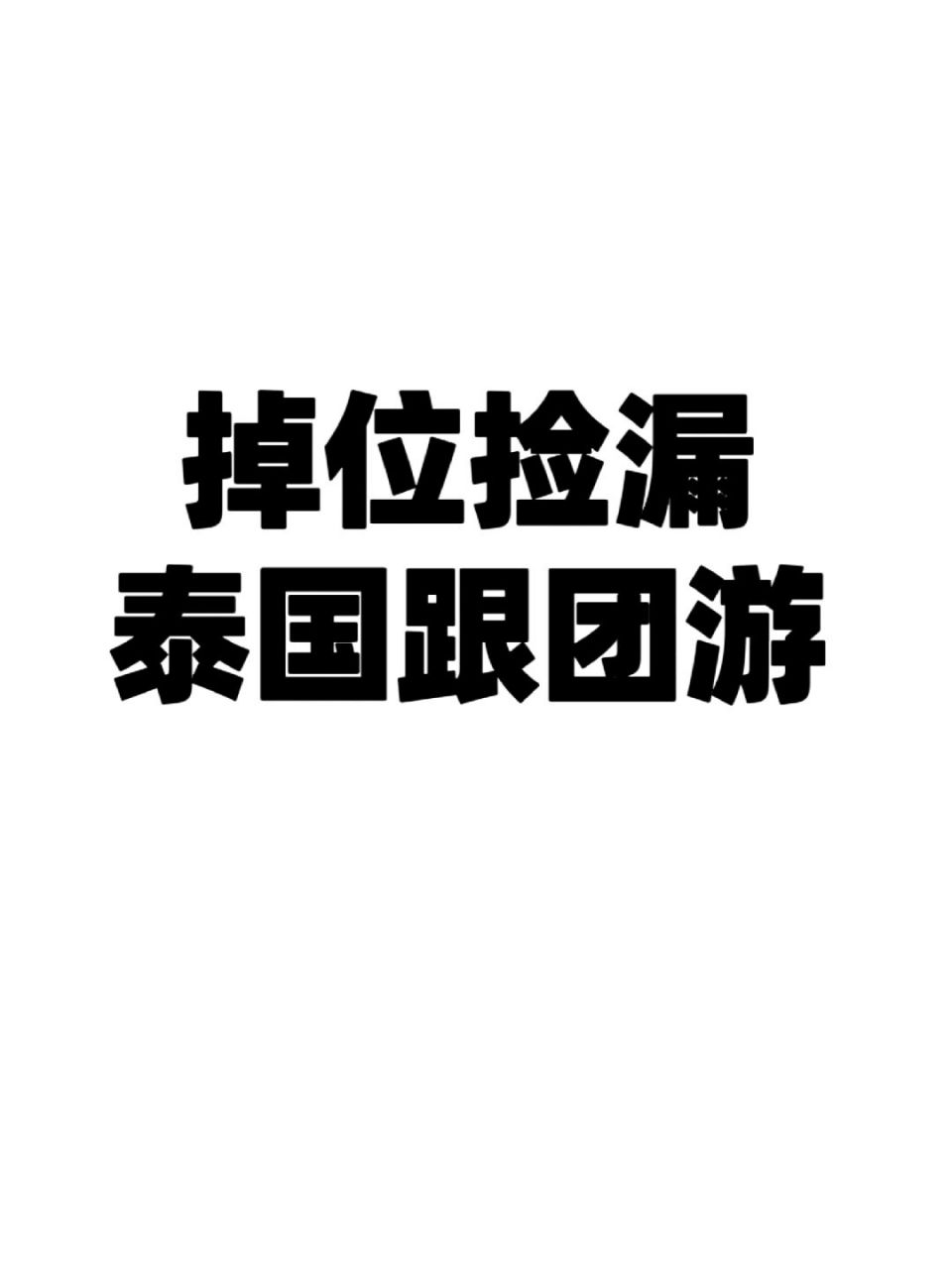 51結束,最近泰國跟團都在甩位 今年五一人爆了 假期結束,遊客驟減