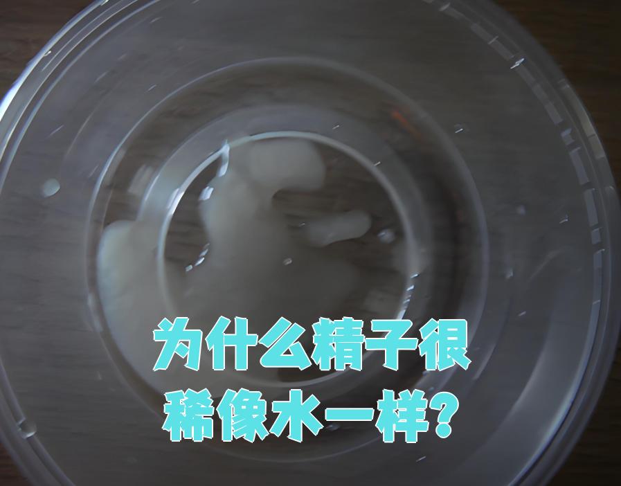 为什么精液是流出来的什么原因为什么在线