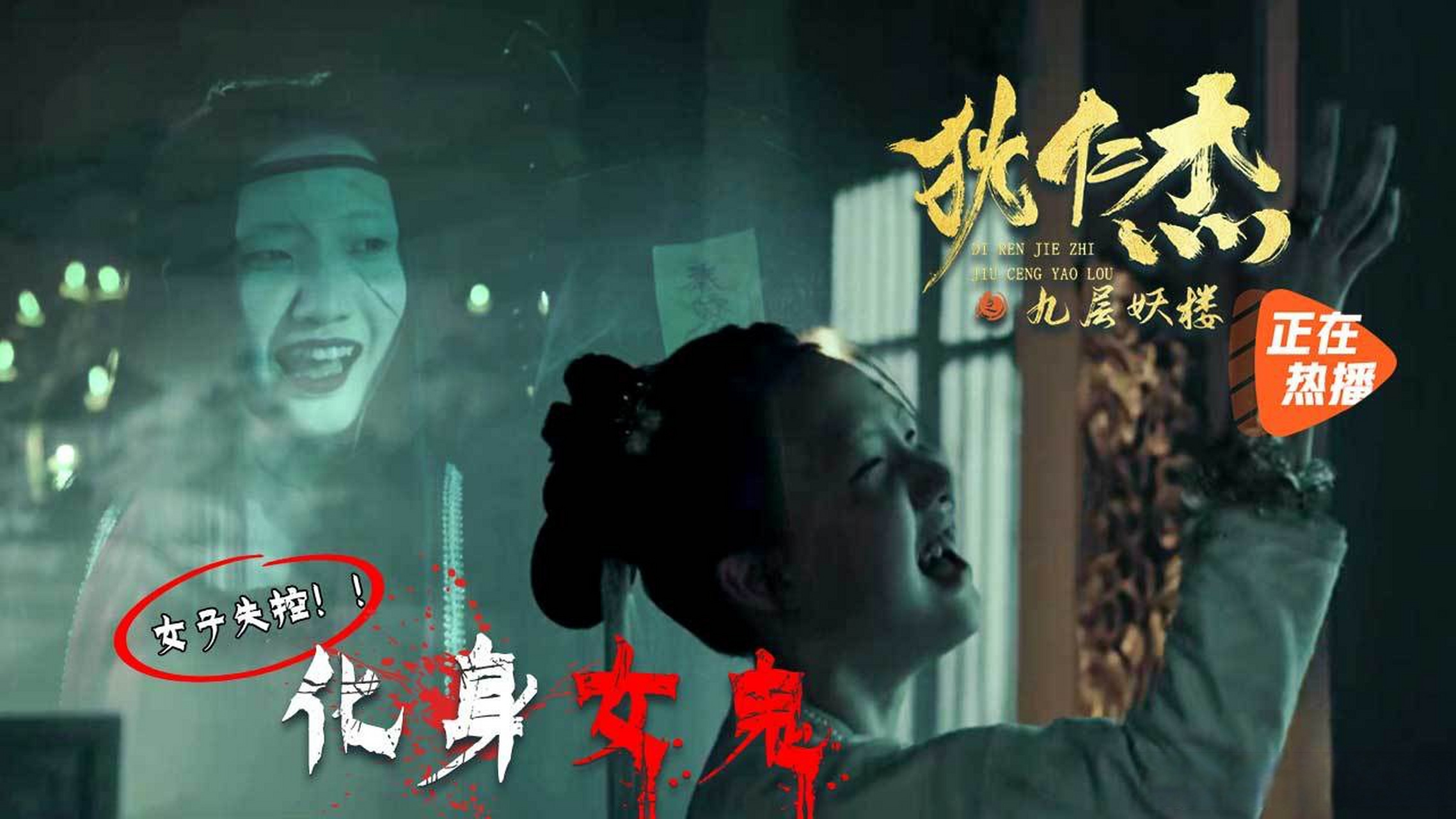 狄仁杰之九层妖楼#即将上映