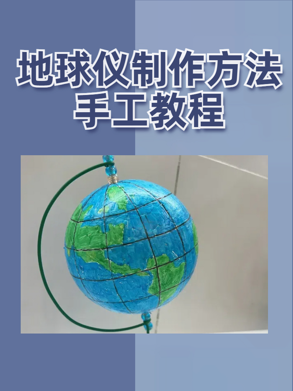 地球仪制作方法手工教程 亲爱的朋友们,你们好!