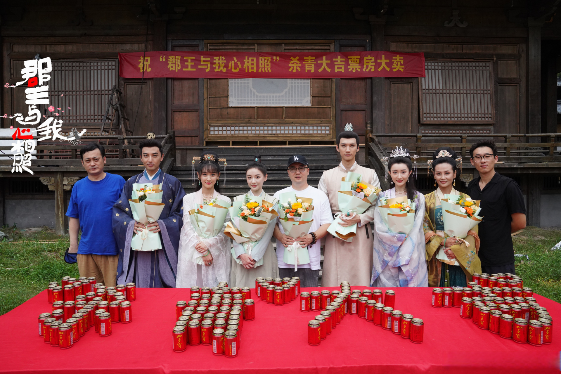 郡王与我心相照# 杀青大吉[赞啊][赞啊][赞啊]