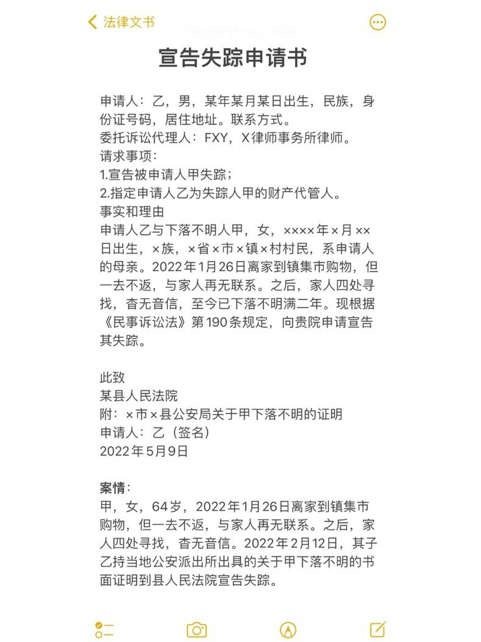 法律文书 | 宣告失踪申请书 两年没出现,可以宣告其失踪,该离婚离婚