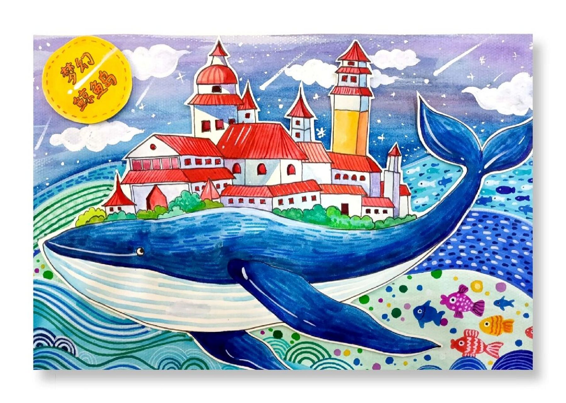 创意绘画——梦幻鲸鱼岛 主题:《梦幻鲸鱼岛》适合年龄:8—10岁教学