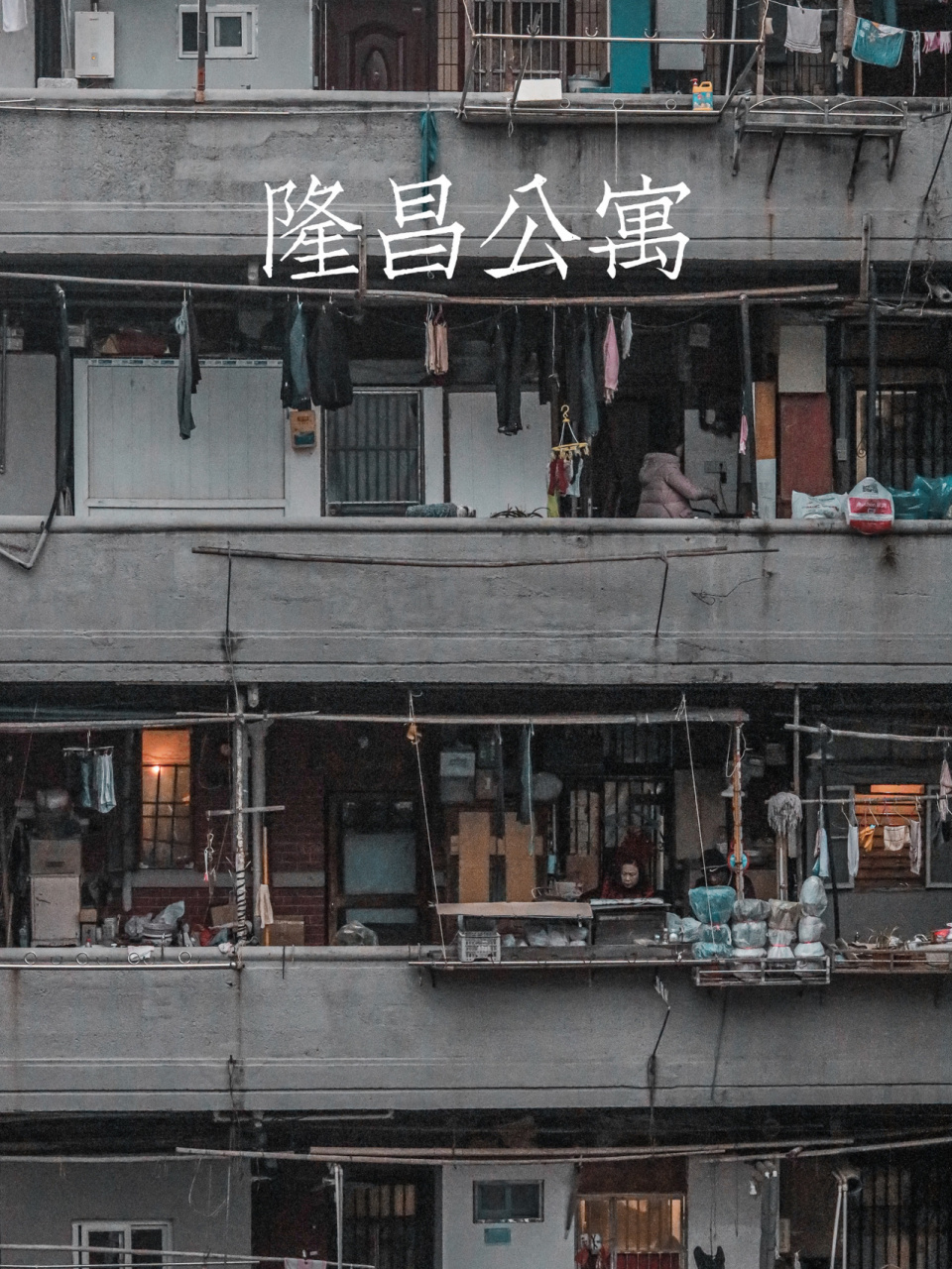 "猪笼城寨"原型|上海·隆昌公寓 - 3035383134353836