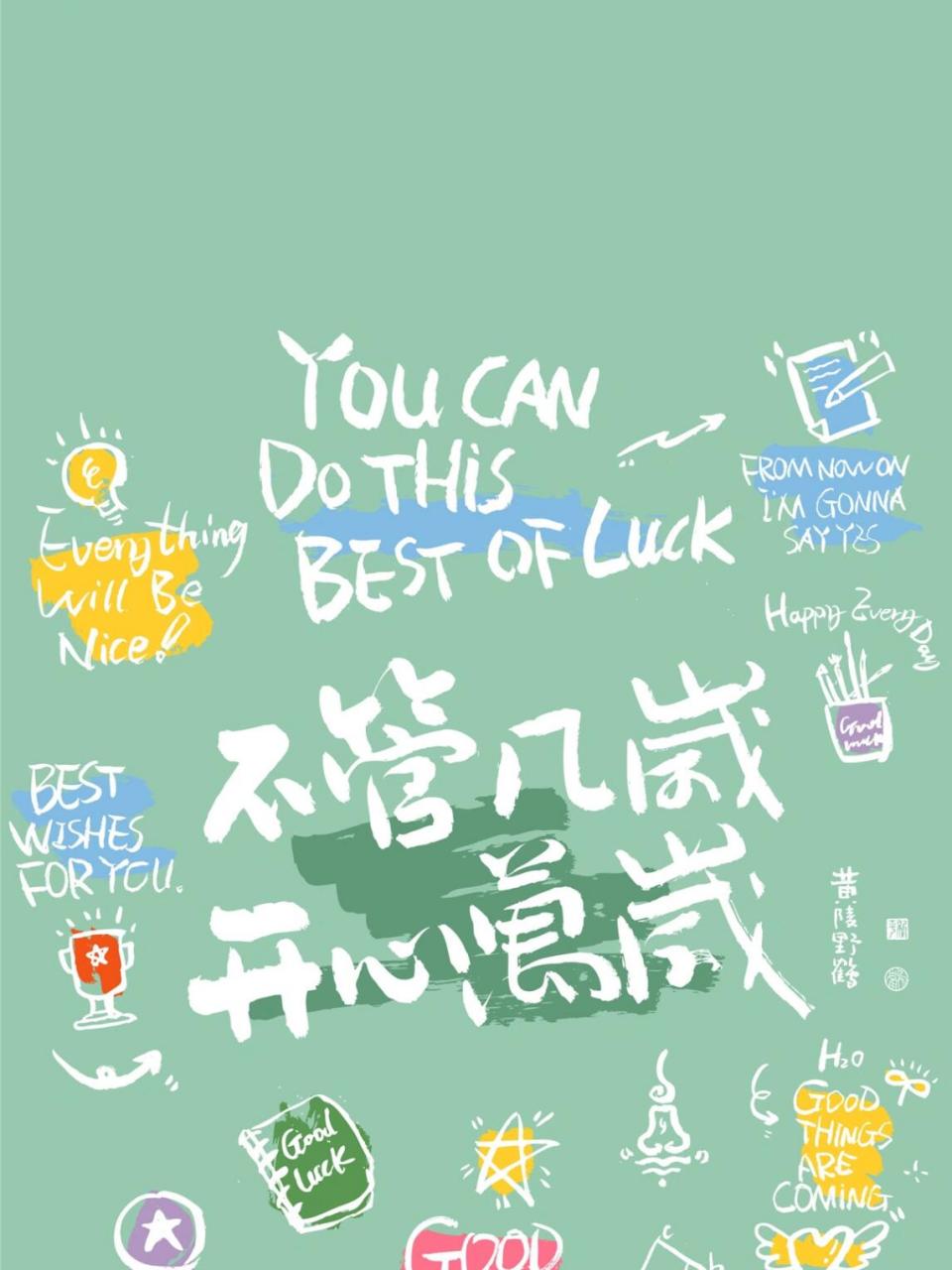 开心万岁 大朋友小朋友们,保持开心,快乐每一天 	 #治愈系壁纸# #疗愈