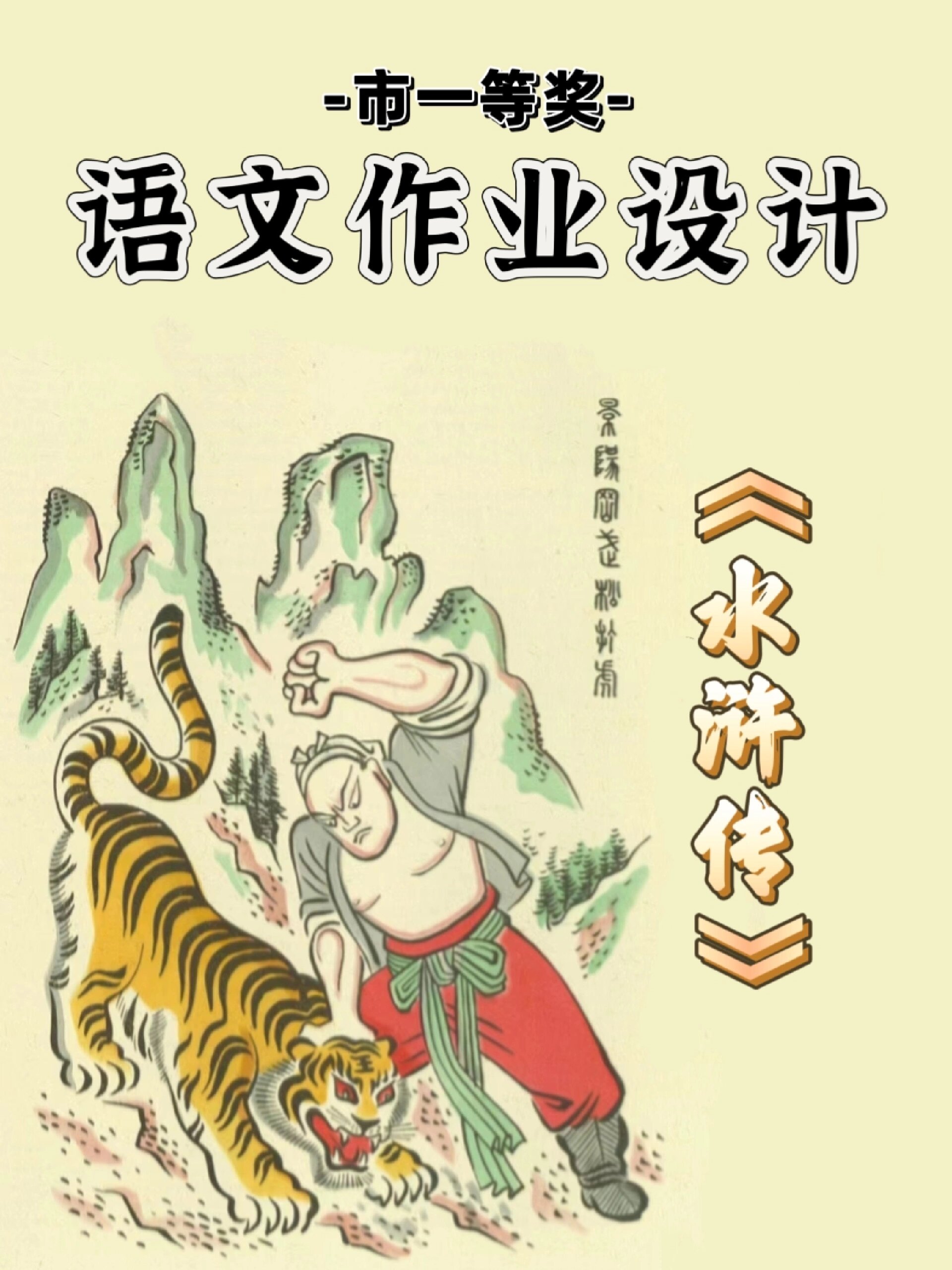 《水浒传》语文作业设计97四大名著之一75