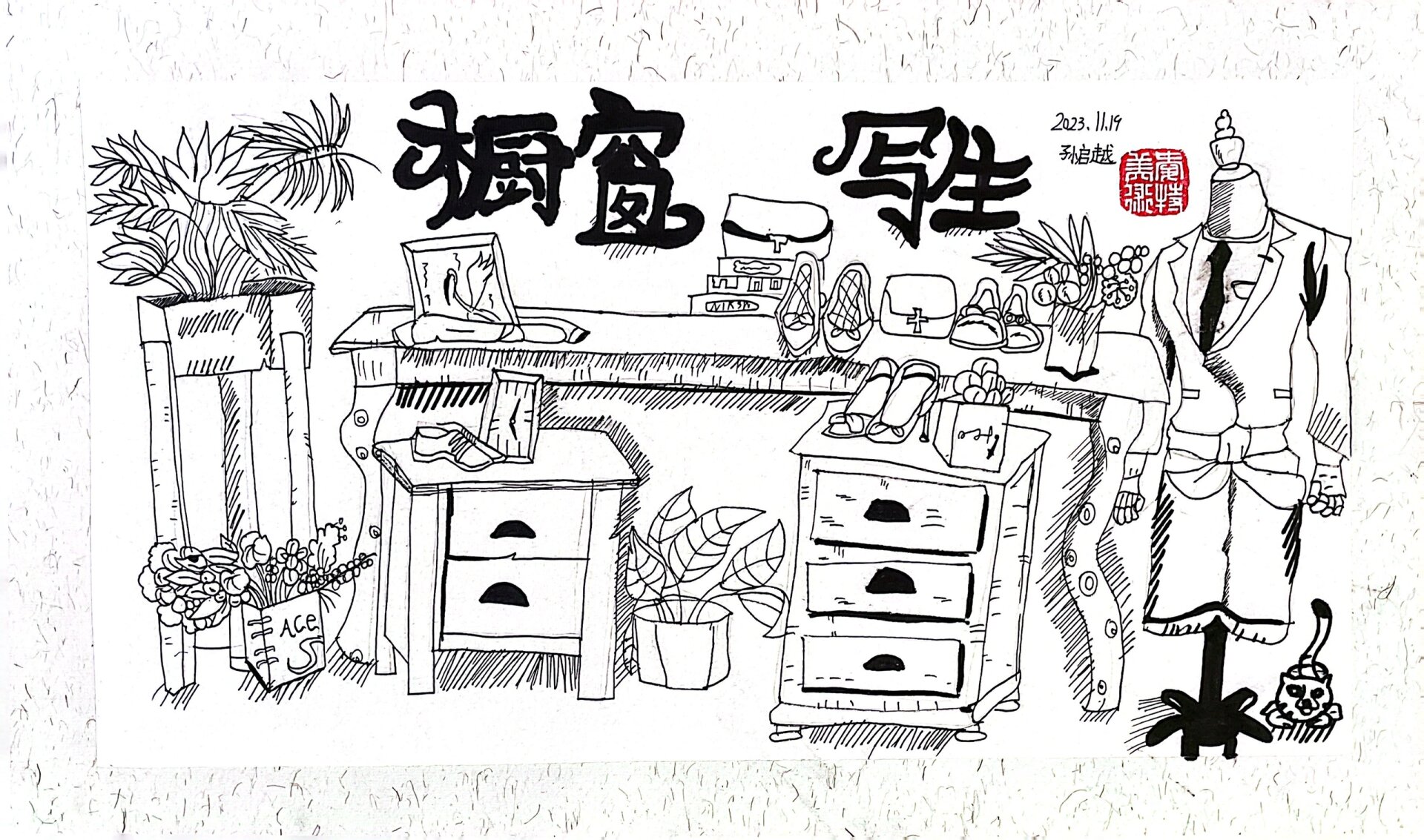 分享学生作品,橱窗展示写生