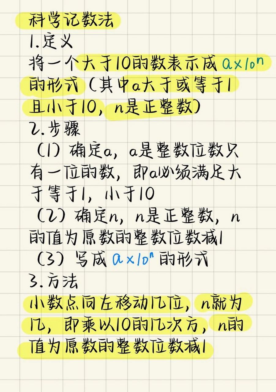 科学记数法 将一个大于10的数表示成a*10的n次方,a一定是大于等于1