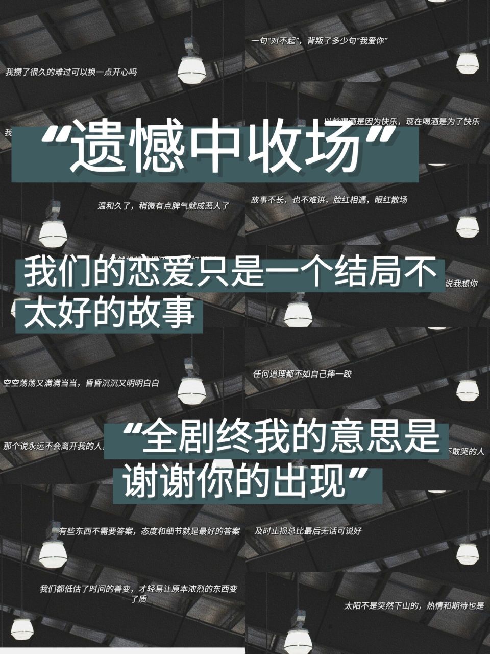 "全剧终:我的意思是谢谢你的出现" 要不我们哭一下