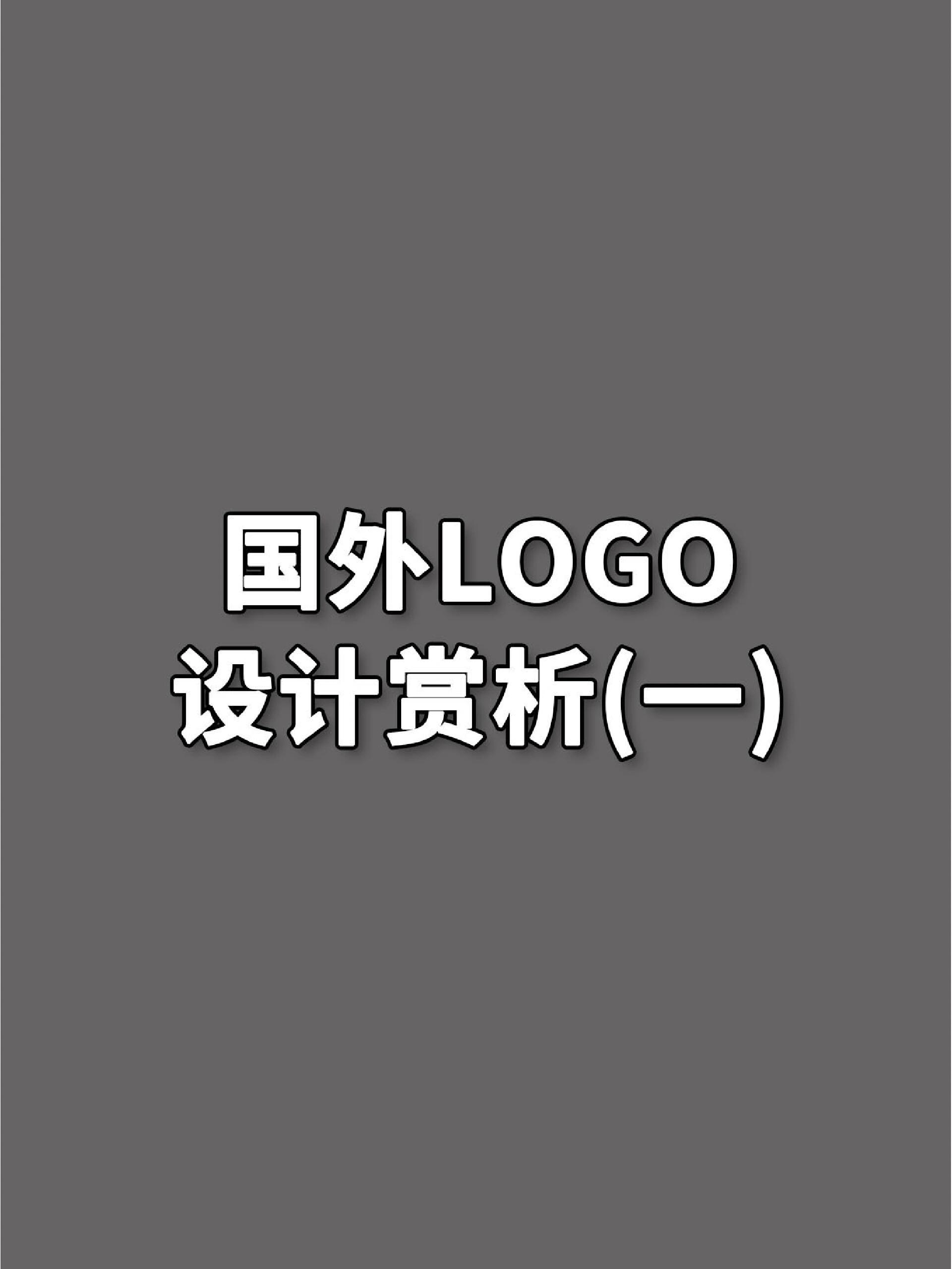 国外logo设计赏析(一)